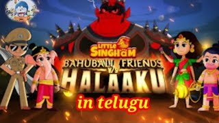 LITTLE SINGHAM BAHUBALI FRIENDS VS HALAAKU #telugu#littlesingham screenshot 4