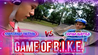 GAME OF B.I.K.E МИША ЩЕРБА vs АЛЕКСАНДРА ПЕТРОВА/ бмх заруба/ bmx соревнования/ трюки на bmx.