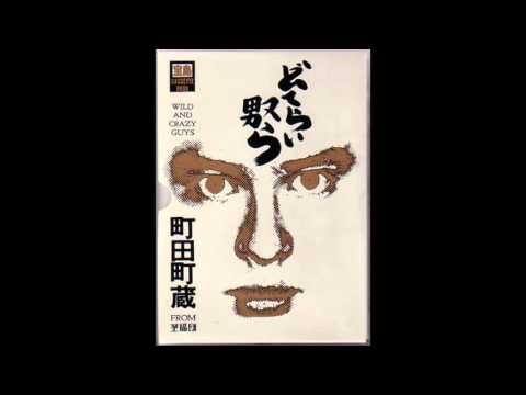町田町蔵 From 至福団 – どてらい奴ら [Wild And Crazy Guys