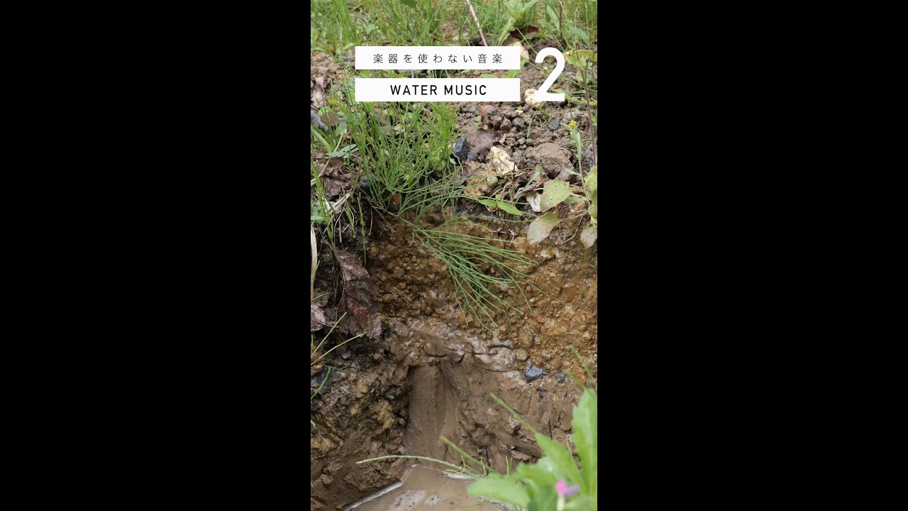 楽器を使わない音楽 (10)【WATER MUSIC2(ウォーターミュージック)】水の音で音楽制作 Shorts YouTube