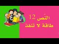 الن ص 12 طاقة لا تنفذ الر ابعة ابتدائي 