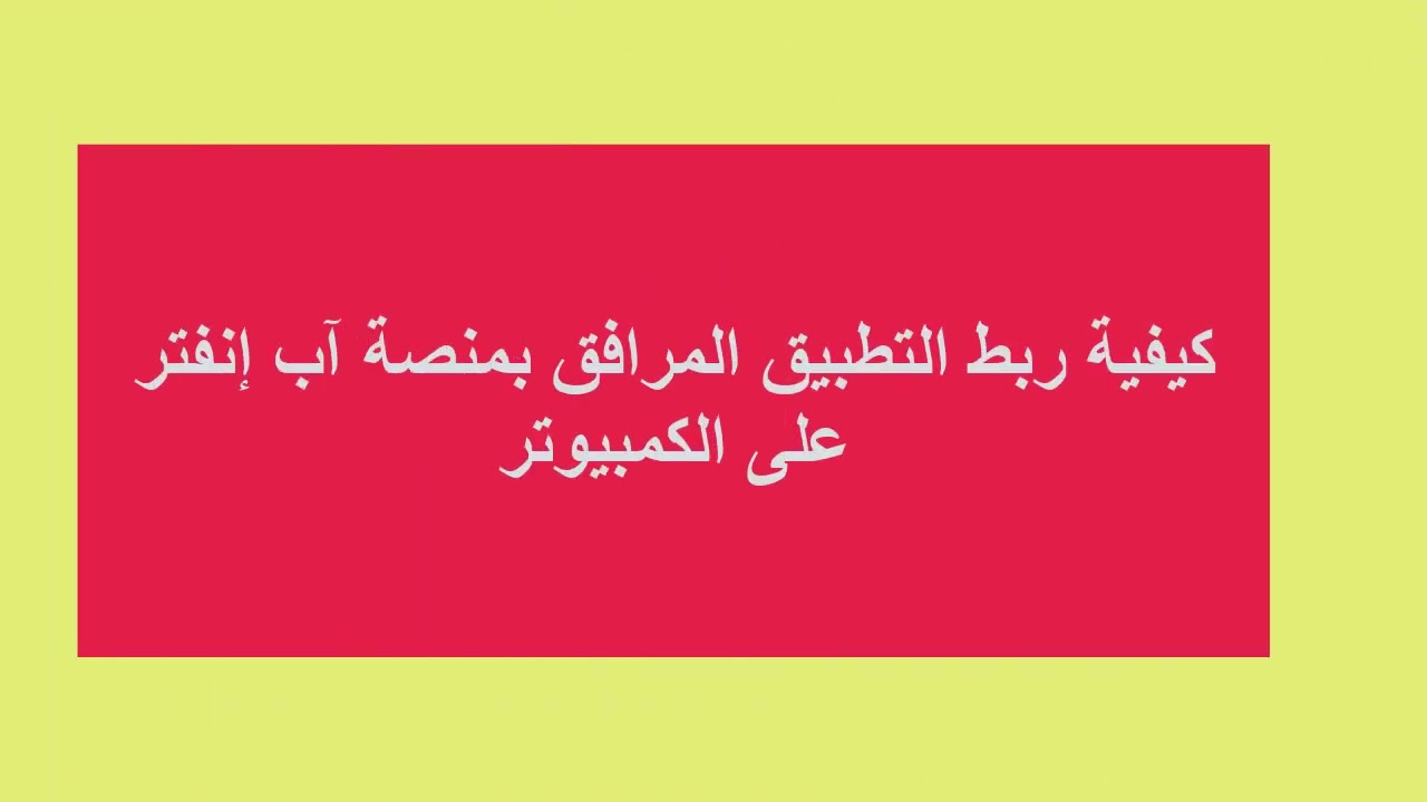 appinventor_compagnion_add_compenents_create_email-gmail كيفية تثبيت مرافق الانفنتر واضافة مكونات