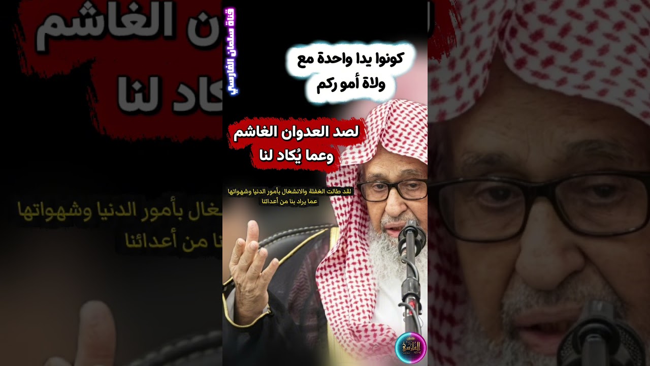 كونوا يدا واحدة مع ولاة أموركم لصد العدوان الغاشم ، أعداء اليوك أكثر من ابن سبأ | الشيخ صالح الفوزان