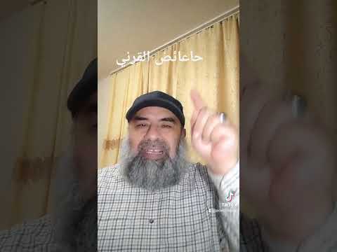 حا ئض عائض القرني