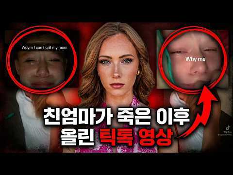 [실제틱톡영상] 911에 신고한 19살 딸..그런데 범인이었다?