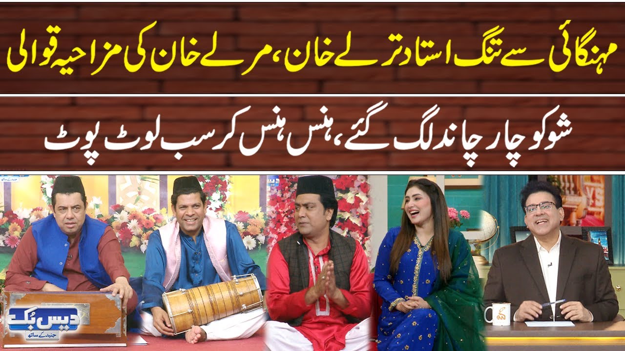 Mehangai Se Tang Ustad marly Khan Aur Ustad Tarly Khan ki Mazahia Qawali | GNN
