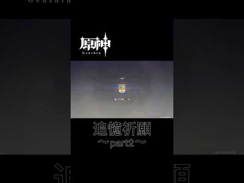 あるはずの無かった追憶祈願〜part2〜 #原神 #genshinimpact #原神ガチャ #追憶祈願 #八重神子