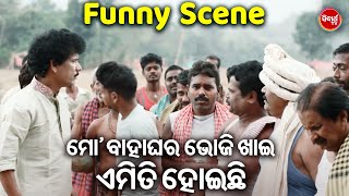 ମୋ ବାହା ଘର ଭୋଜି ଖାଇ ଏମିତି ହେଇଛି | New Movie |Gaon Ra Na Galuapur |Funny Scene | Papu PomPom |Odia HD