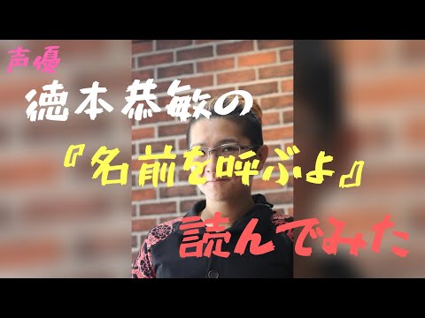 徳本恭敏の読んでみた『名前を呼ぶよ』