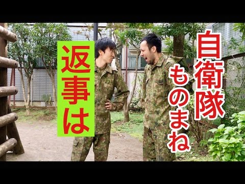 ものまね レンジャー隊員と叱る教官 Youtube
