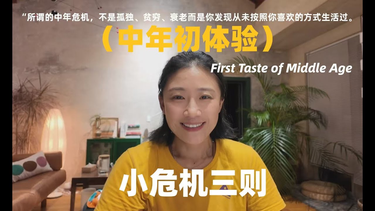 身体、心理与重返渴望：三个新中年顿悟