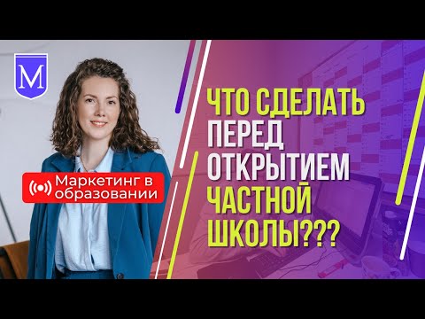 047 Что нужно сделать ПЕРЕД ОТКРЫТИЕМ ЧАСТНОЙ ШКОЛЫ? Ольга Бельская про Маркетинг в образовании