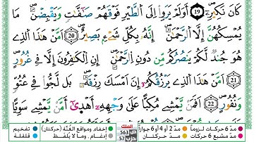 مصحف  محمد صفا  برواية ورش فيديو مكتوب ملون سورة 067  الملك