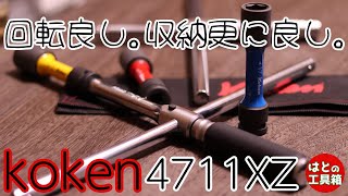 コーケンのフリーターンレンチ【工具紹介】