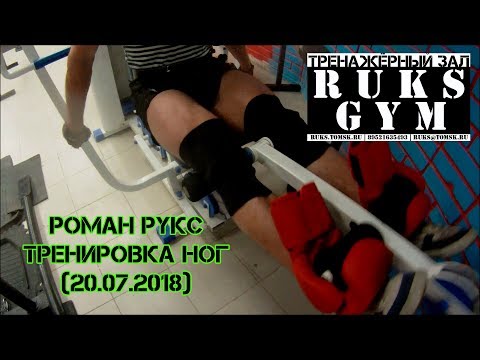 Роман Рукс - тренировка ног (20.07.2018)