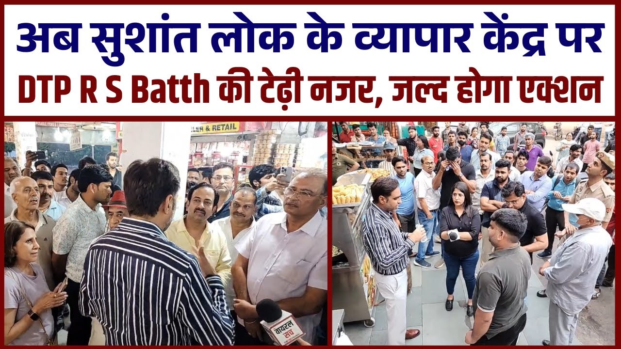 अब सुशांत लोक के व्यापार केंद्र पर DTP R S Batth की टेढ़ी नजर, जल्द होगा एक्शन #viralvideo #news