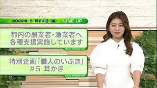 東京インフォメーション　2022年6月24日放送