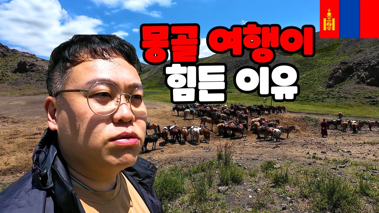 몽골 여행이 힘든 진짜 이유 (풍경은 예쁜데....)