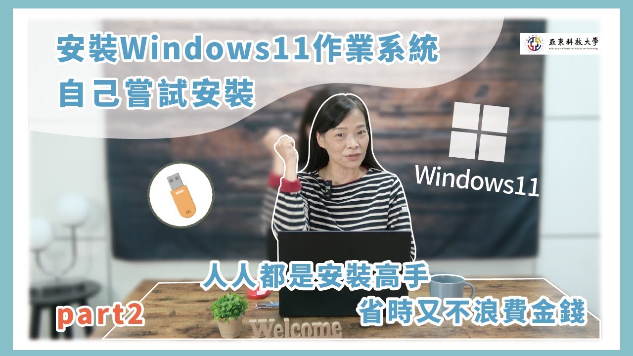 【Windows 11作業系統安裝】實際安裝過程#亞東科技大學TED