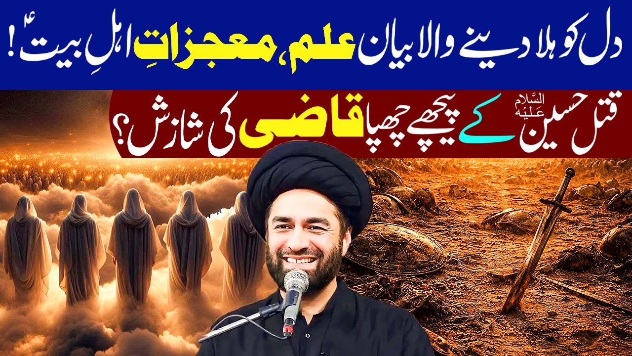 Dil Ko Hila Denay Wala Bayan ilm O Mojzaat Ahlebait (ع)...!! | Maulana Syed Ali Raza Rizvi