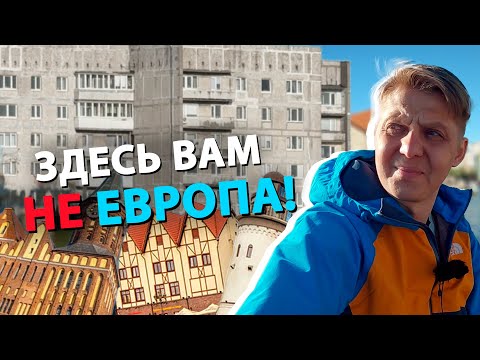 Калининград - провинциальная ДЫРА! Вся правда про некогда великий Кёнигсберг ;(