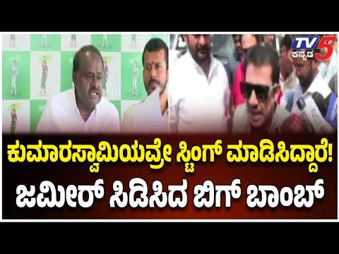 Zameer Ahmed Khan vs HDK : ಕುಮಾರಸ್ವಾಮಿಯವ್ರೇ ಸ್ಟಿಂಗ್ ಮಾಡಿಸಿದ್ದಾರೆ! ಜಮೀರ್ ಸಿಡಿಸಿದ​ ಬಿಗ್​ ಬಾಂಬ್​