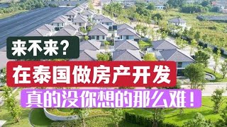 房地产开发商，并非遥不可及，一起开发泰国房地产，有感兴趣的吗？