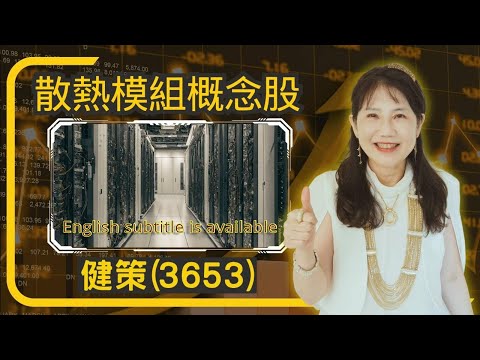 散熱商機概念股~健策(3653)