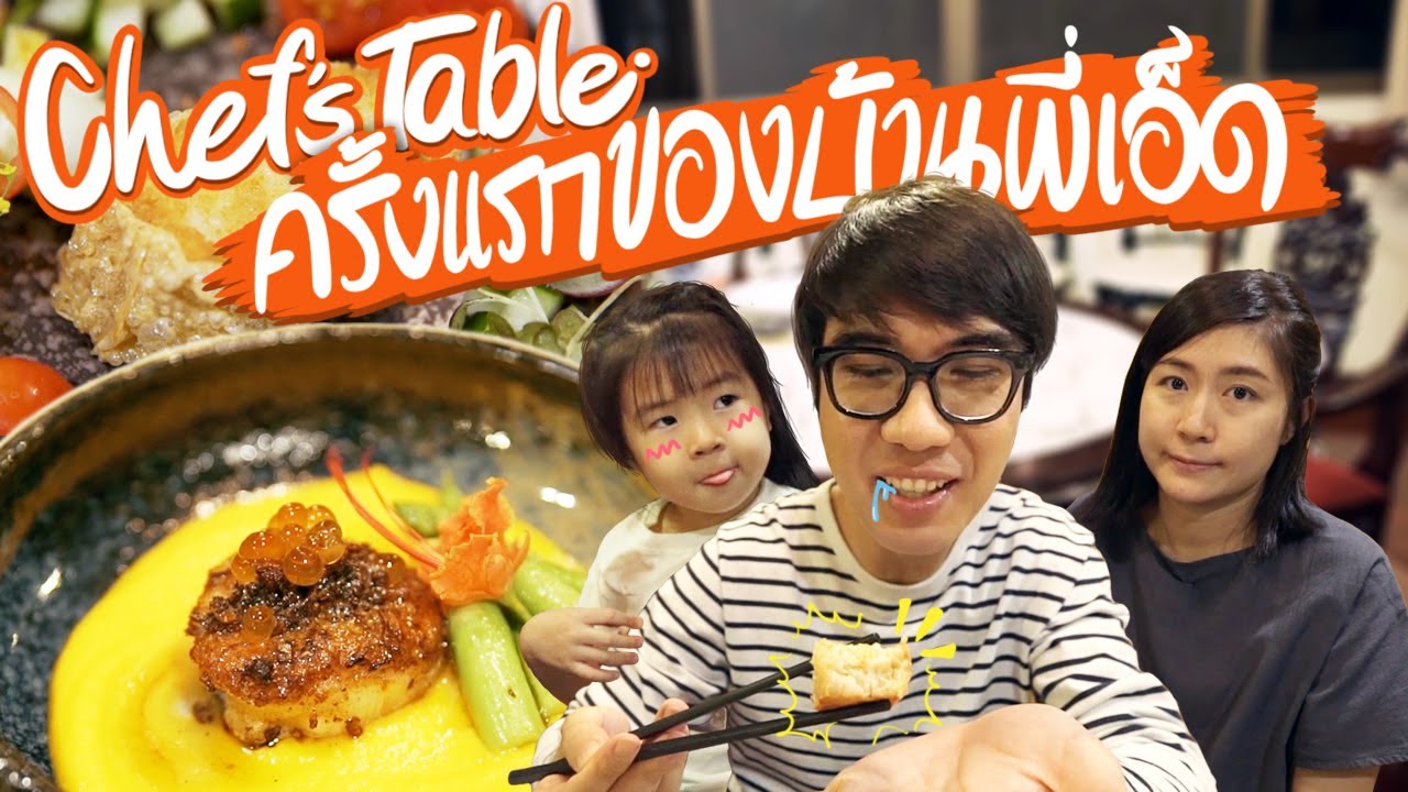 กิน Chef’s Table ครั้งแรก ของทั้ง คุณลูก คุณแม่ และคุณพ่อ 🥘👨‍👩‍👧‍👦