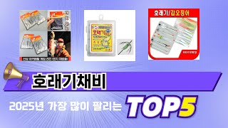 편리하게 쓸 수 있는 호래기채비 TOP 5 추천