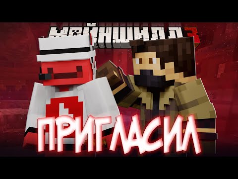 ЗАКВИЕЛЬ ПРИГЛАСИЛ БЛС НА СЕРВЕР?! - ИЗУЧАЮТ МОДЫ? / Нарезка Майншилд 3