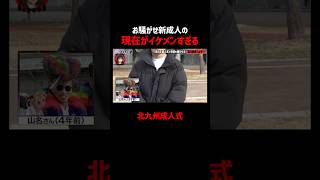 北九州成人式で話題になった男の衝撃の現在! #愛のハイエナ シーズン5毎週火曜23時〜無料配信中! #ニューヨーク #さらば青春の光 #shorts #新成人 #北九州 #成人式