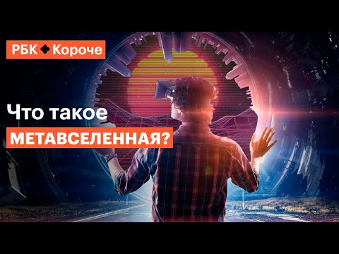 5 минут о том, как метавселенные изменят нашу жизнь