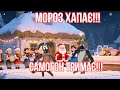МОРОЗ ХАПАЄ САМОГОН ТРИМАЄ