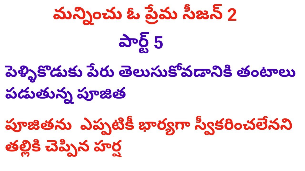 # మన్నించు ఓ ప్రేమ (సీజన్.. 2)పార్ట్..5