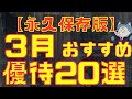 （後編）3月おすすめ株主優待厳選20銘柄