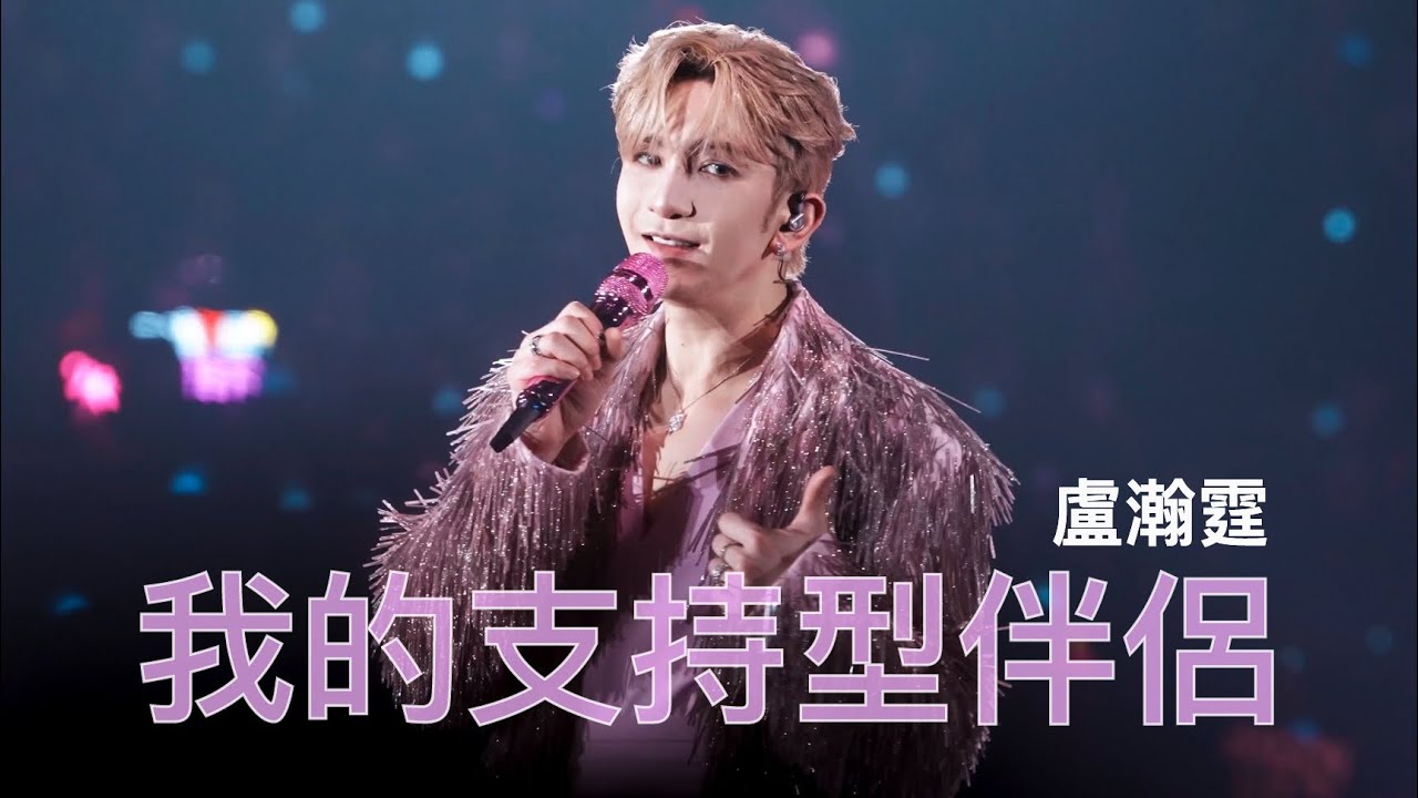 [4k 歌詞版] 我的支持型伴侶 - Anson Lo 盧瀚霆 [KINGDOM SOLO CONCERT DAY3] @AnsonLoHonTing 