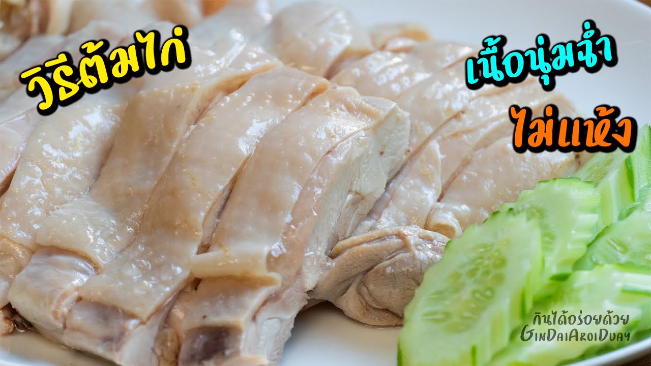 วิธีต้มไก่ ให้เนื้อนุ่มฉ่ำแบบร้านดัง พร้อมน้ำจิ้มข้าวมันไก่ น้ำซุปซุปเปอร์ l กินได้อร่อยด้วย