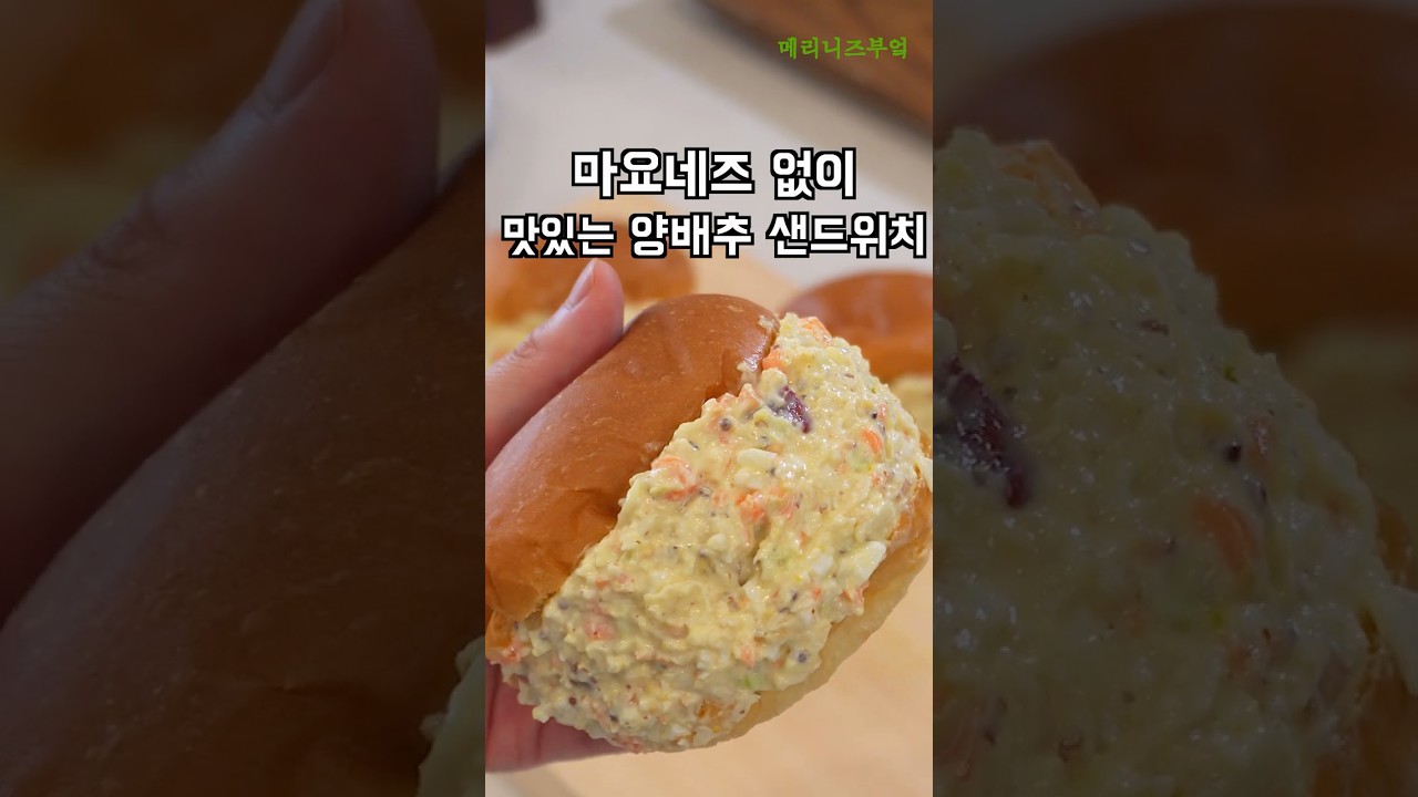 듬뿍 넣어 먹는 양배추 샌드위치! — 메리니즈부엌Meliniskitchen 레시피 썸네일