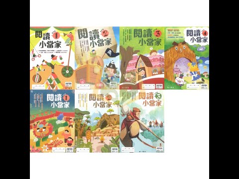 【國小國語輔材】閱讀小當家-低年級/中年級.南一書局