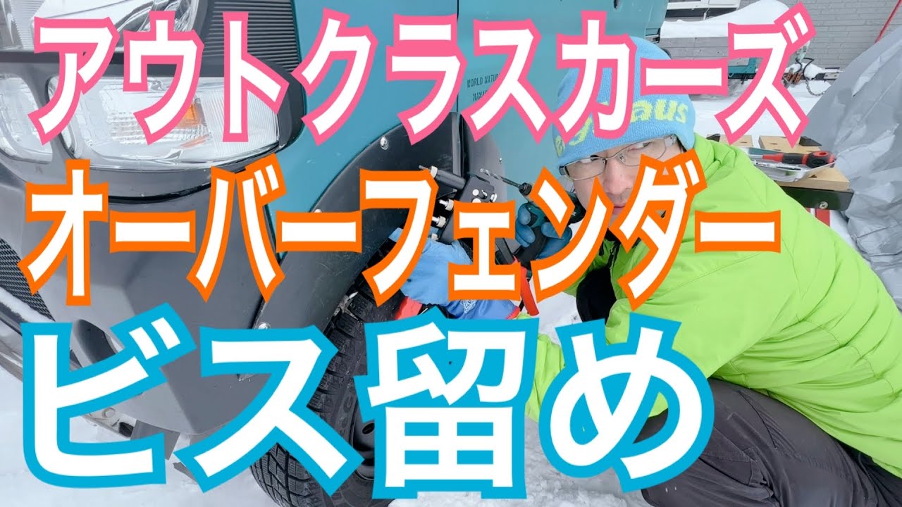 SUZUKI EVERY(DA17V)にアウトクラスカーズさんのオーバーフェンダーを