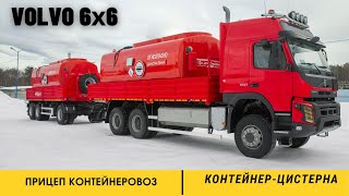 Контейнеровоз VOLVO FMX + прицеп контейнеровоз + контейнер-цистерна