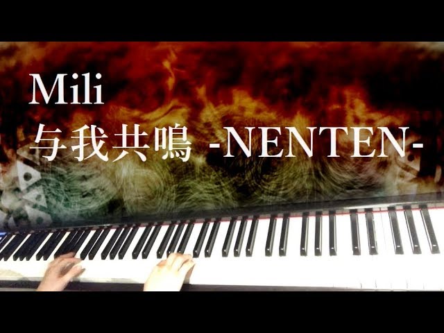 Mili - 与我共鳴 -NENTEN- / piano cover by narumi ピアノカバー(再up) class=