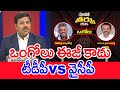 ఒంగోలు ఈజీ కాదు ...టీడీపీ vs వైసీపీ  | Mahaa Vamsi Analysis On Ongole Public Mood In AP Elections