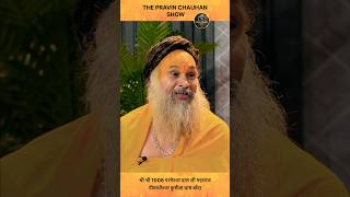 Parmeshwar Daas Ji Maharaj | Talk Show | The Pravin Chauhan Show #talkshow #podcast #shorts