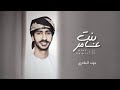 مهند البطحري بنت عامر حصريا 2022 