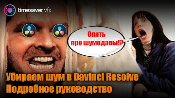 0090 Как убрать шум на видео в Davinci Resolve Studio (подробное руководство)