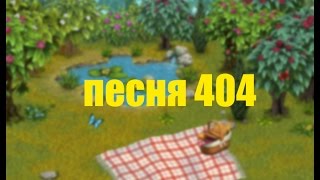 ll КЛИП ПЕСНЯ 404 ll