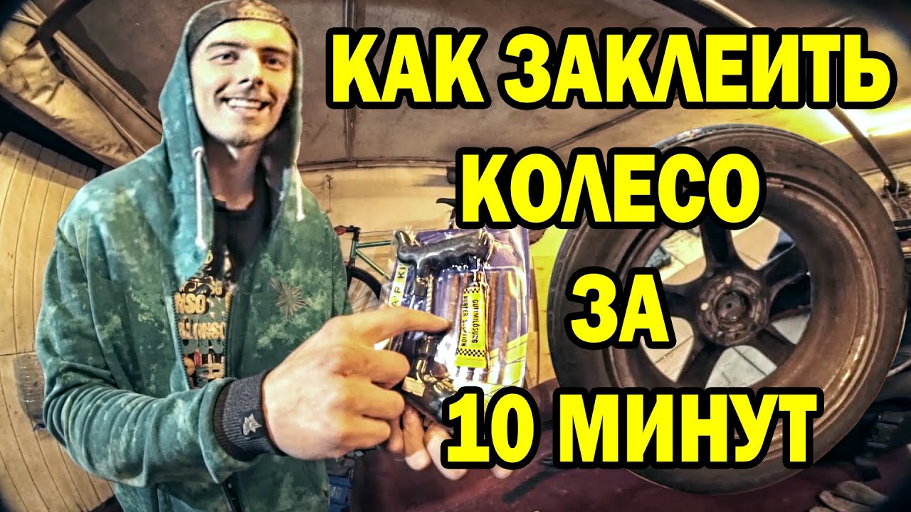 КАК ЗАКЛЕИТЬ КОЛЕСО ЗА 40 РУБЛЕЙ ? РЕМОНТ ШИНЫ СТАВИМ ЖГУТ ЗА 10 МИНУТ ...