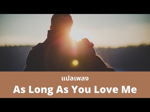 แปลเพลง ​​​As Long As You Love Me  - Backstreet Boys (Thaisub)